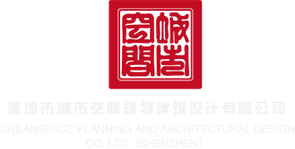 日本把屌插到美女逼你观看深圳市城市空间规划建筑设计有限公司